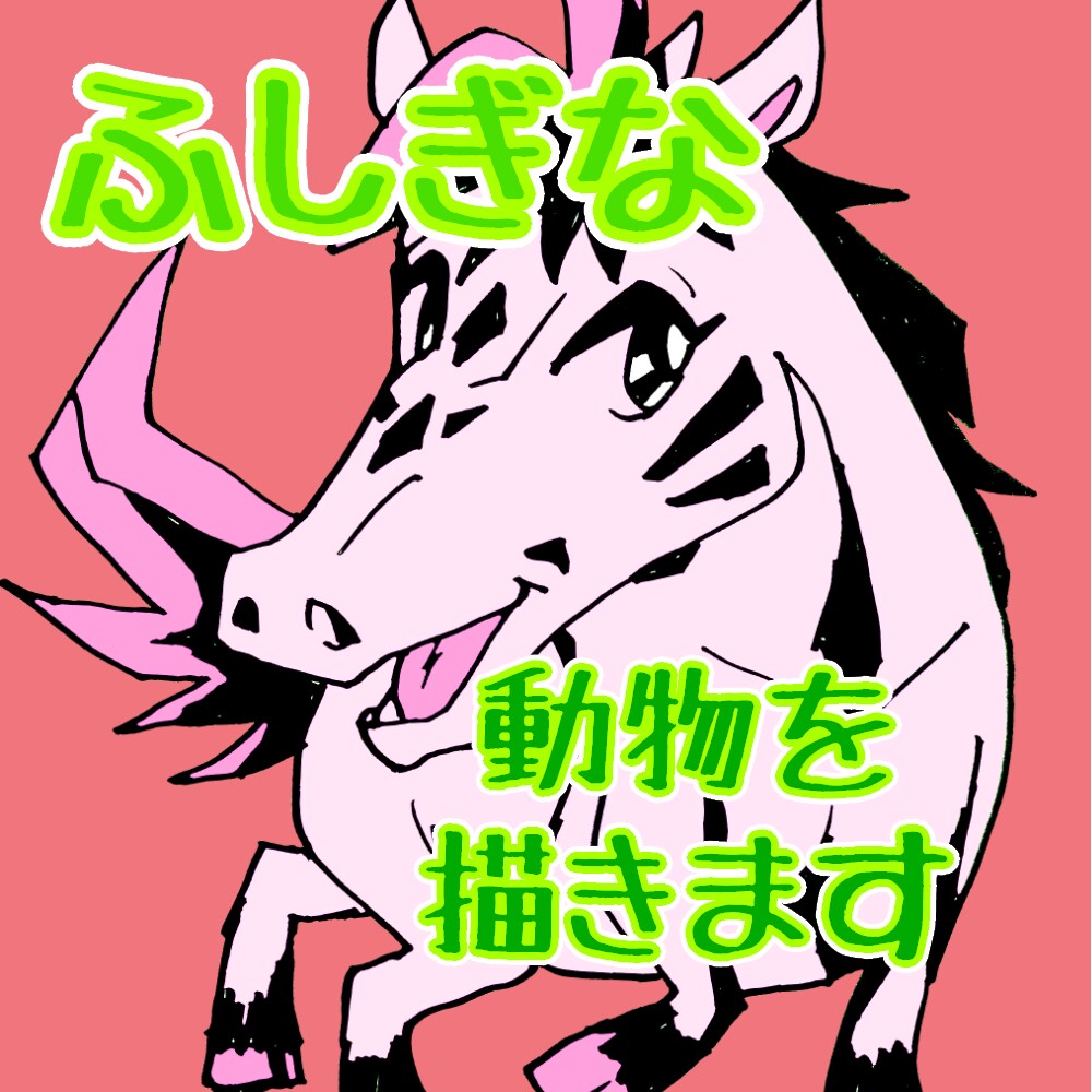 色紙に絵を描きます 不思議な動物の世界をお楽しみ下さい イメージ1