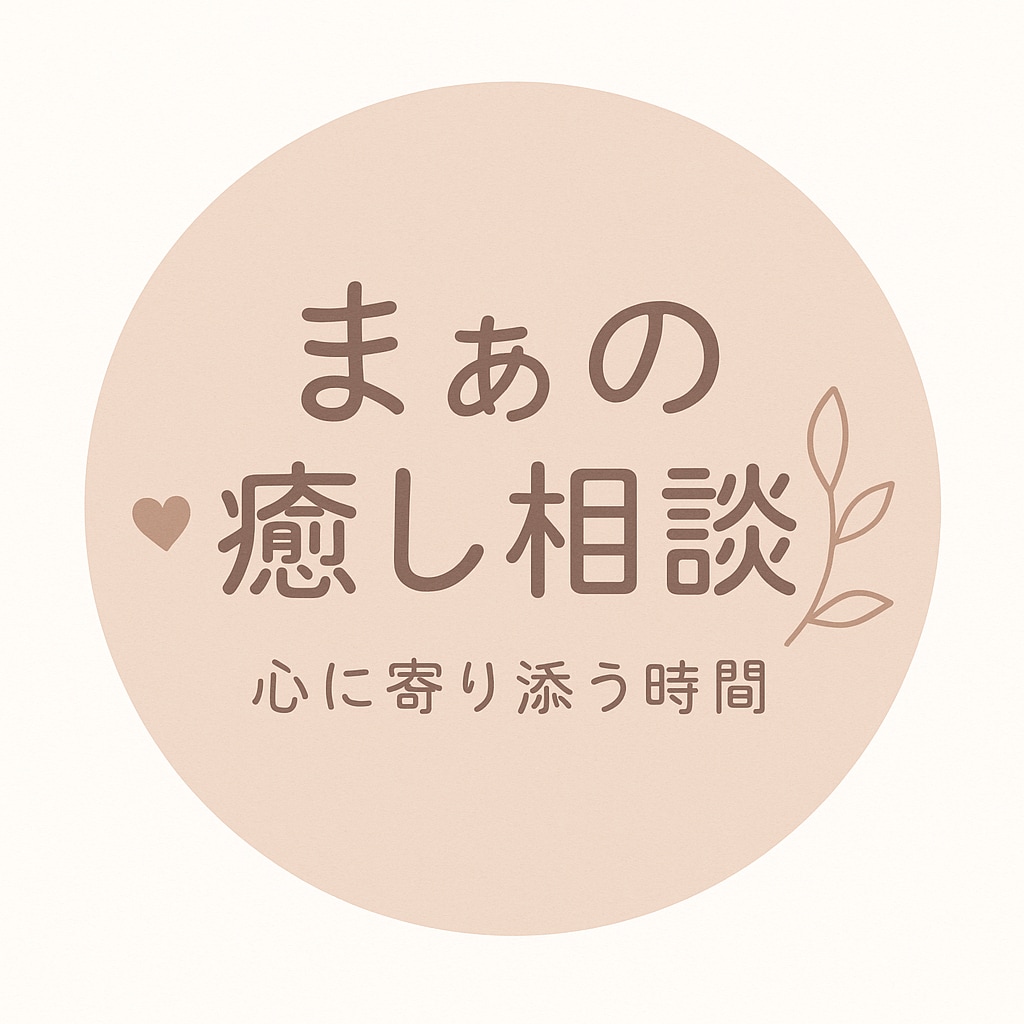心身ともに疲れきっているあなたの心に寄り添います 心に寄り添う恋愛相談＊強く優しく生きるあなたへ イメージ1