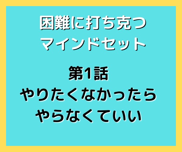 困難に打ち克つためのマインドセット30を届けます 挫けそうなとき、諦めそうなとき、弱った心を奮い立たせます イメージ3