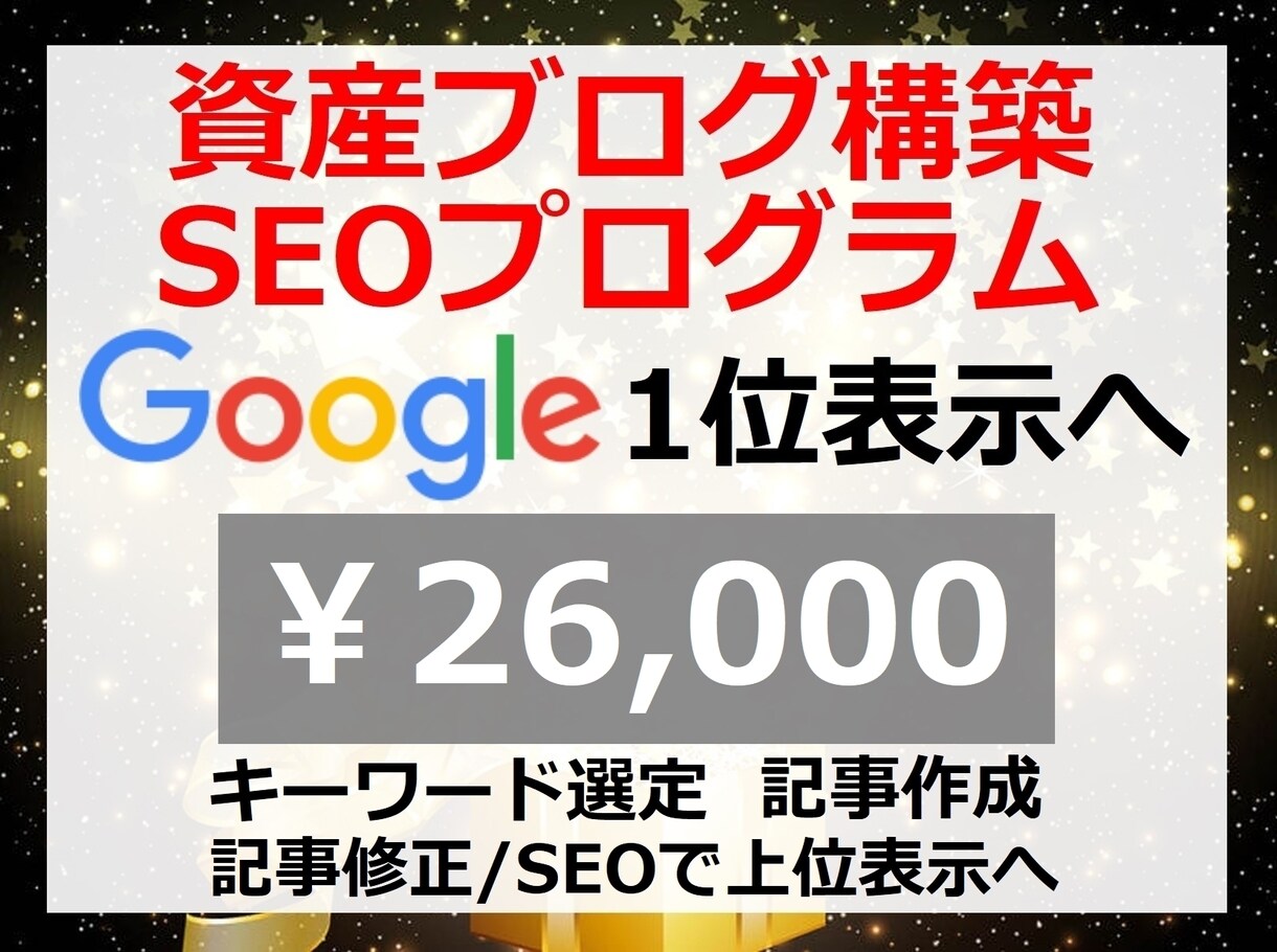 資産ブログ構築SEOプログラム【シサブロ】教えます Googleアップデート対応【26000円終了迄残り1名】 イメージ1