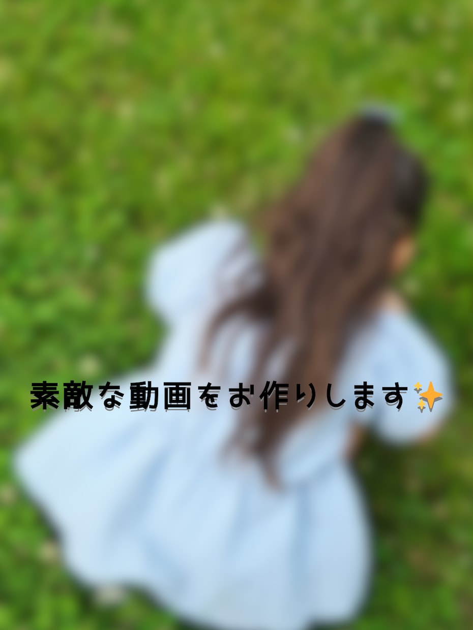 練習中☆安くてかわいい思い出動画をお届けします 趣味で動画制作中♪気軽にどうぞ♪ イメージ1