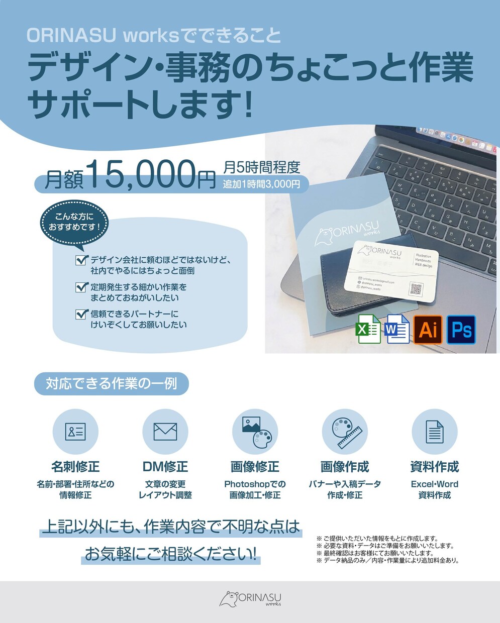 デザイン・事務を月額でサポートます 名刺・DM・画像・資料作成など｜月5時間15,000円 イメージ1