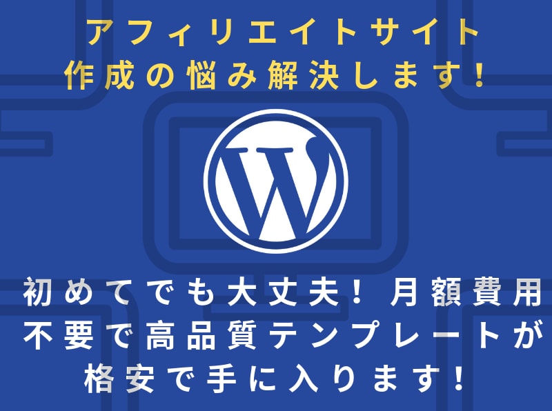 あなたのアフリエイトサイト作成の悩みを解決します 直ぐにサイト作成したい人向け！高品質テーマを格安で提供します イメージ1