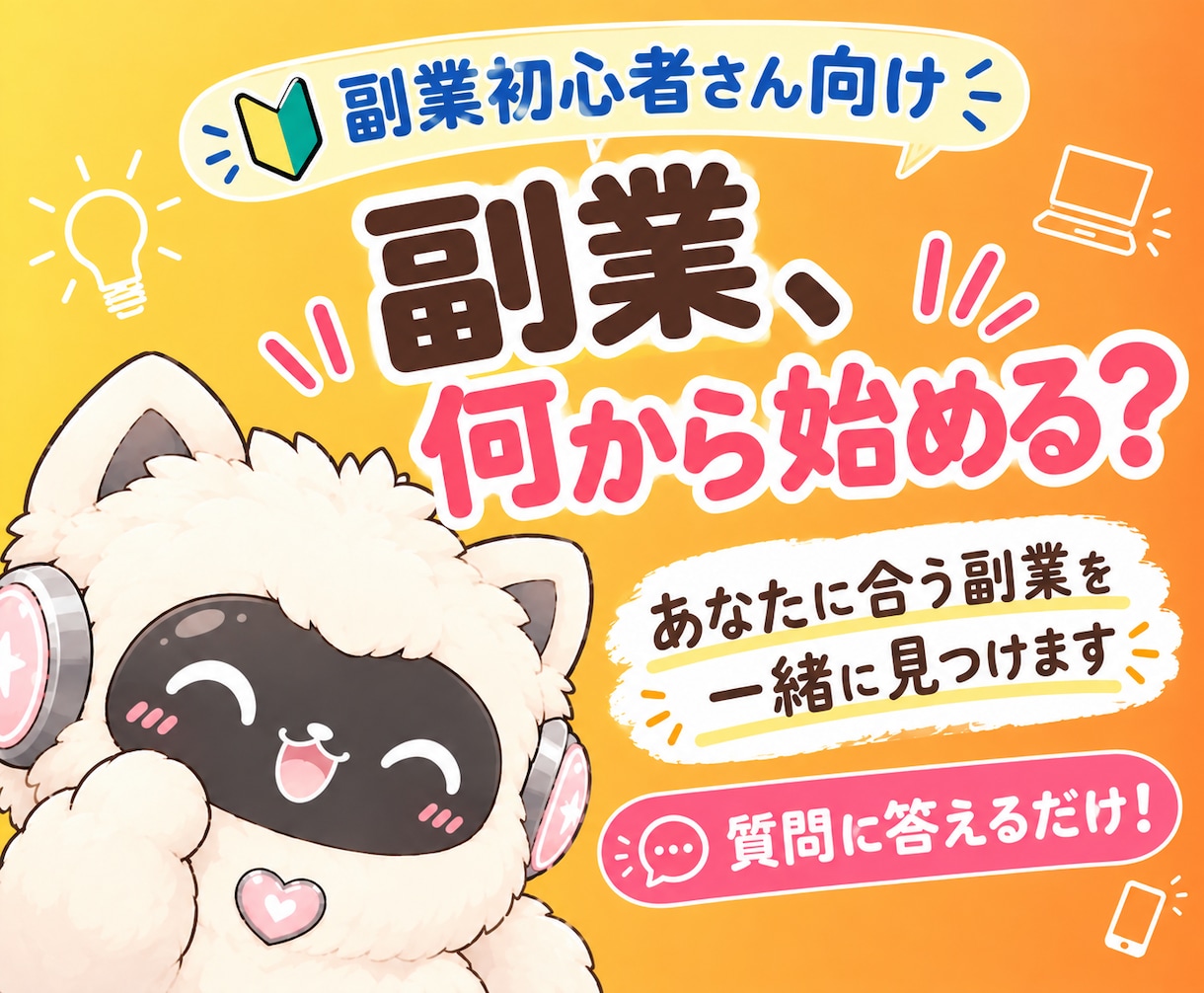 質問に答えるだけ！初心者におすすめな副業診断します 在宅副業で稼ぎたいあなたにぴったりな副業はコレ！ イメージ1