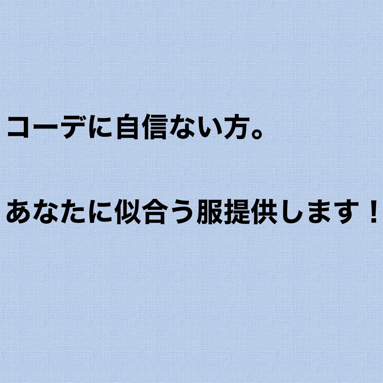 お出かけ用のメンズコーデ考えます 次のデートは失敗したくないあなたに！ イメージ1