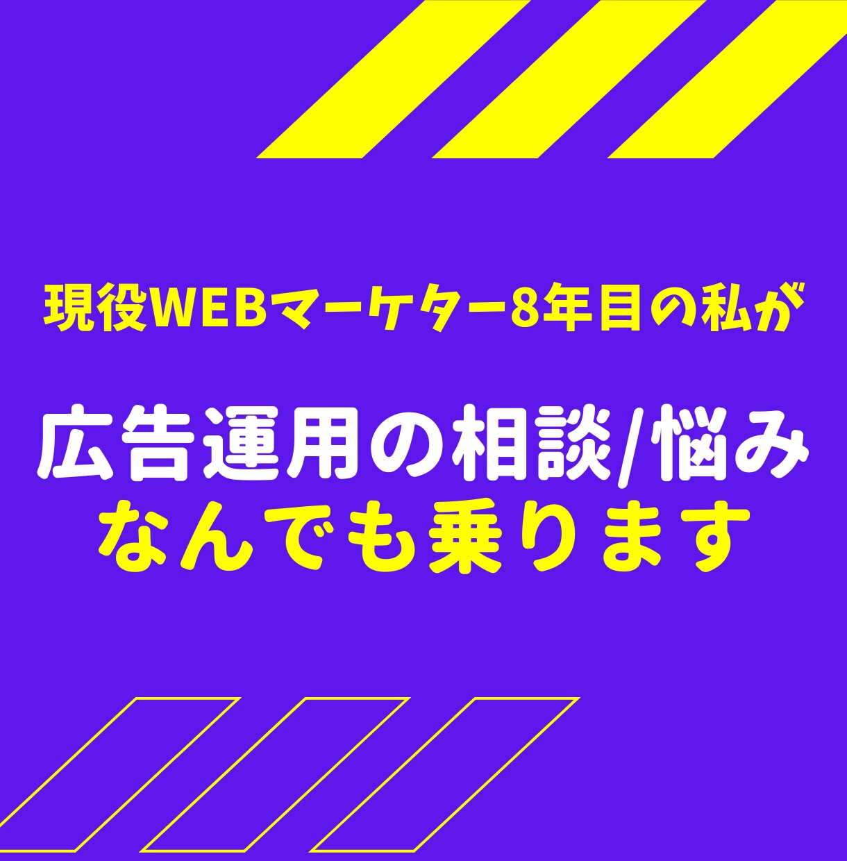 現役プロがWEB広告運用の相談に乗ります 現役WEBマーケター8年目の私が教える！広告運用サポート イメージ1