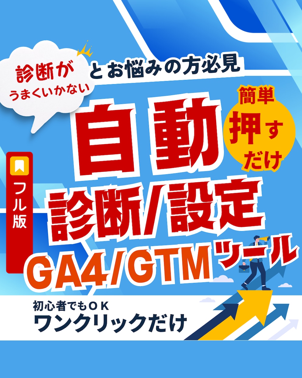 GA4/GTM自動診断ツール【Full版】あります 初心者でも自分でワンクリックでGA4/GTM自動で診断+設定 イメージ1