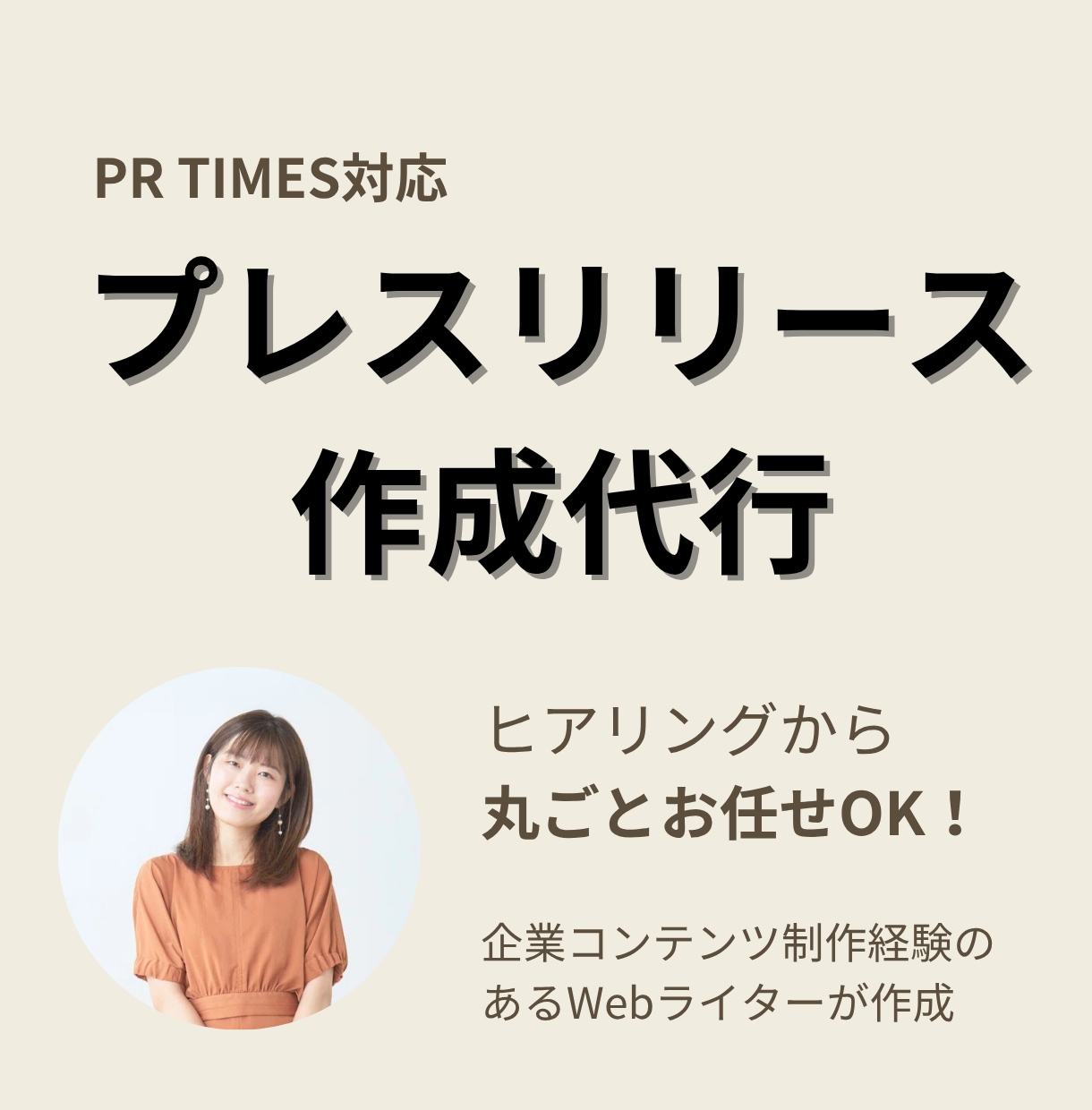 PR TIMES掲載用プレスリリースを作成します Webライターがヒアリングから構成・執筆まで丸ごと対応 イメージ1