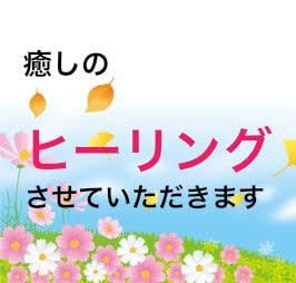ヒーリングをさせていただきます 癒しのエネルギーをお送りします イメージ1