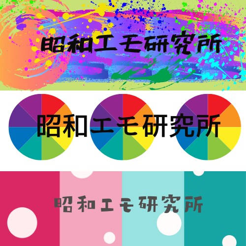 昭和的デザイン！アイディア次第ででいろいろ出来ます 昭和デザインで企画物、ポップ、メニュー、名刺作ってみませんか イメージ8