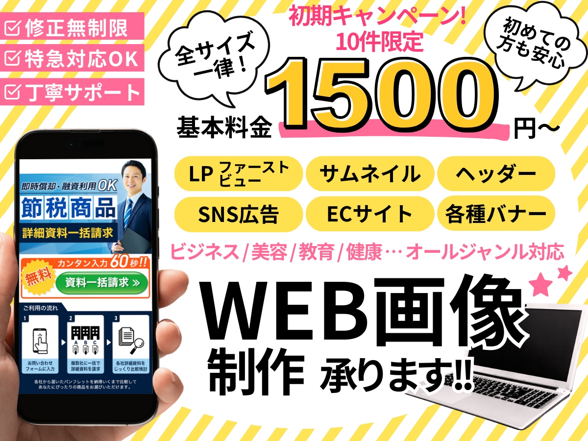 修正無制限/全サイズ一律! WEB画像制作します 初期キャンペーン！10件限定1,500円でご提供 イメージ1