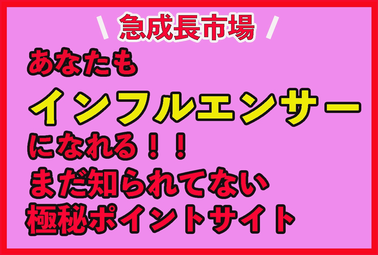 急成長中の新しいポイントサイトを教えます あなたもインフルエンサーとして活躍しませんか？ イメージ1