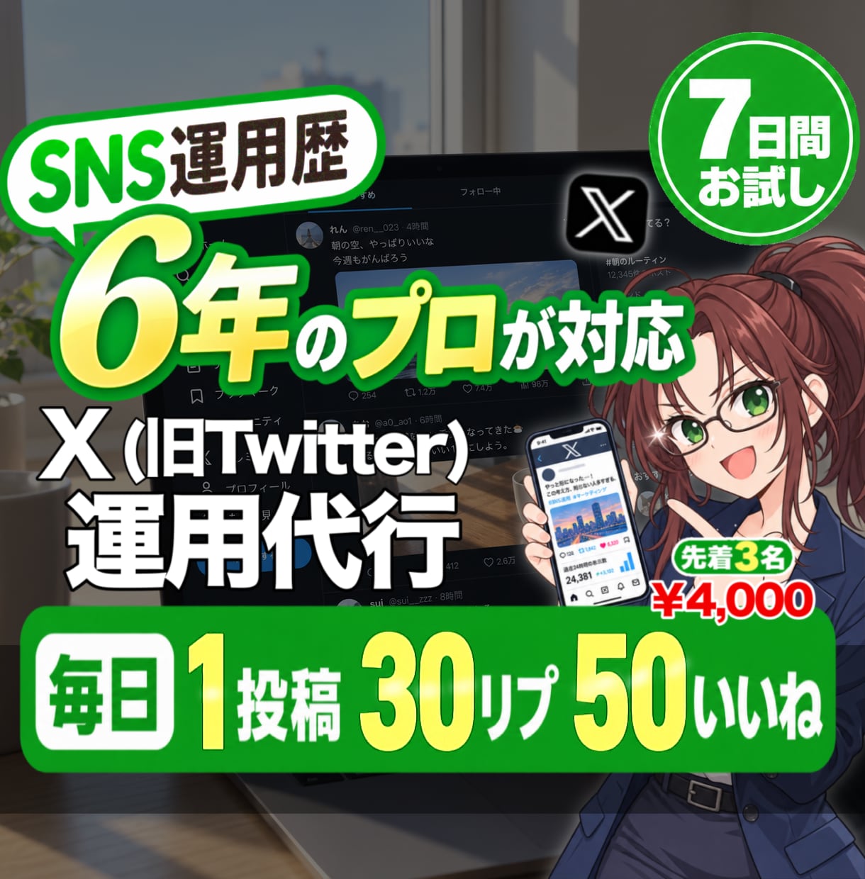 プロのX運用代行を7日間お試しいただけます 【先着3️⃣名4,000円】気軽に試せるX運用代行 イメージ1