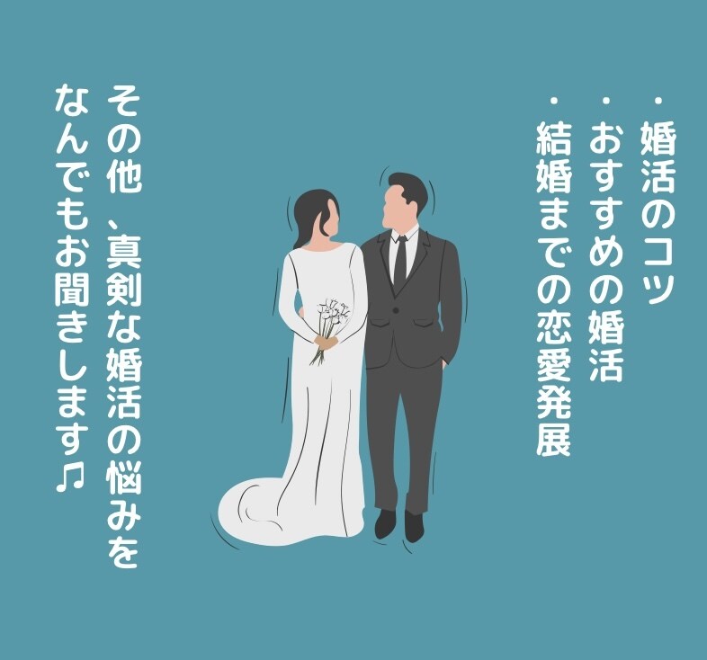 婚活会社勤務 ⁂ 真剣な恋愛を応援します 婚活のコツ、真剣な恋愛相談、その他なんでも♫ イメージ1