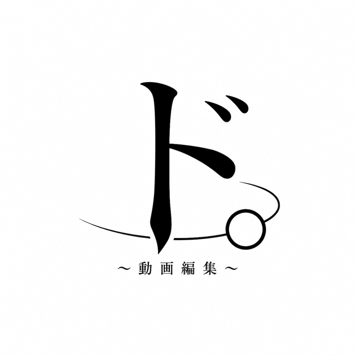 YouTube動画を編集します 実務対応型！助っ人動画編集者！ イメージ1