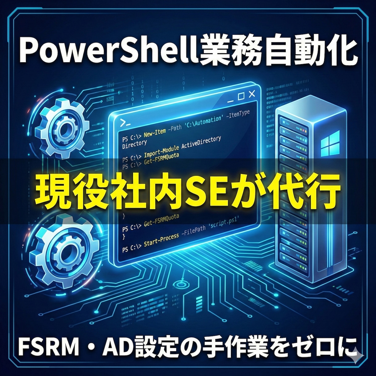 Windows管理PowerShell自動化します FSRM監視やAD設定などVBA不可の作業をスクリプト化 イメージ1