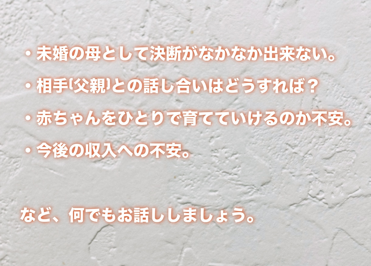 未婚の母。決断の時期が突然来る方の不安を解決します 相手との事、生活。キャリアの事。何でも話しましょう。 イメージ2