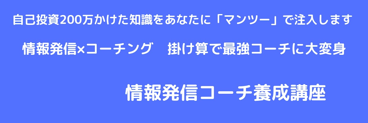 ブログ、SNSの情報発信コーチングをします ブログからコミュニティ運営までのコーチング イメージ1