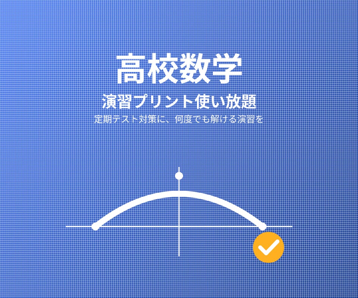 高校数学 演習プリント&解説をお届けします 単元と問題数を伝えるだけ。解説付きでお届け イメージ1