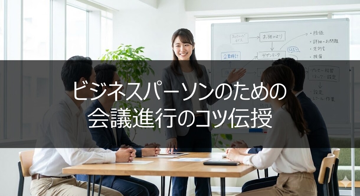 若手ビジネスパーソン向けの会議進行のコツを教えます アフターフォローで徹底サポート イメージ1