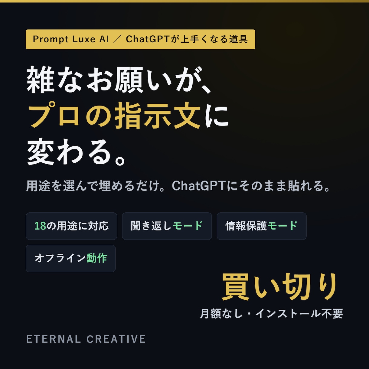 出力が良いプロンプト作成を自動化するツール渡します 雑なお願いが、成果の出るAI指示に変わります イメージ1