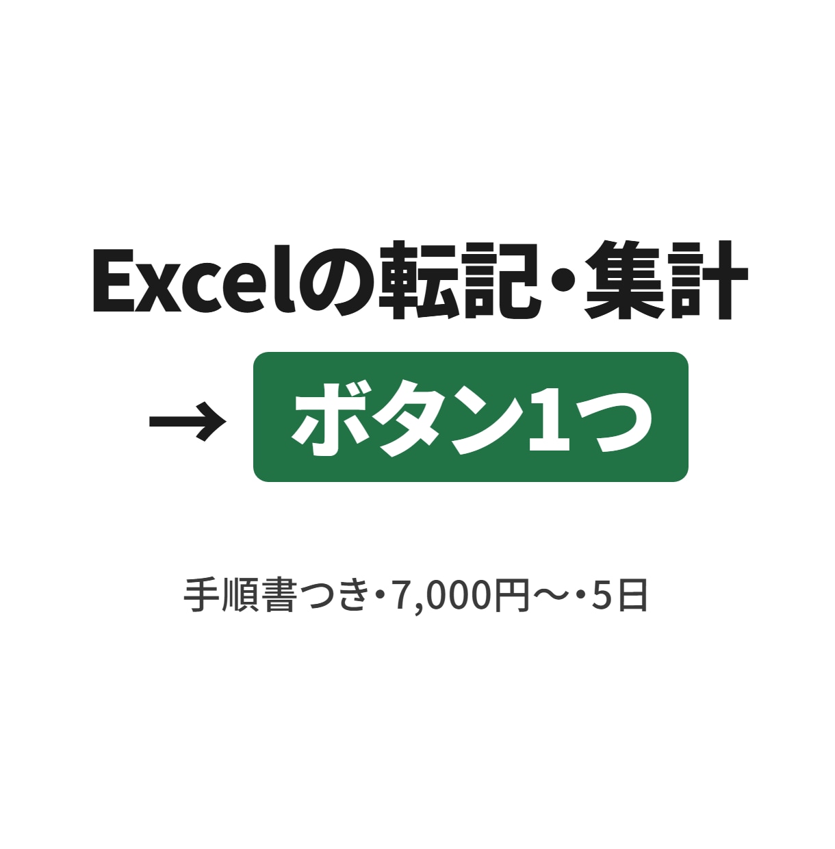 Excelの転記・集計をボタン1つにします 手順書1ページつき｜マクロを触ったことがなくても使えます イメージ1