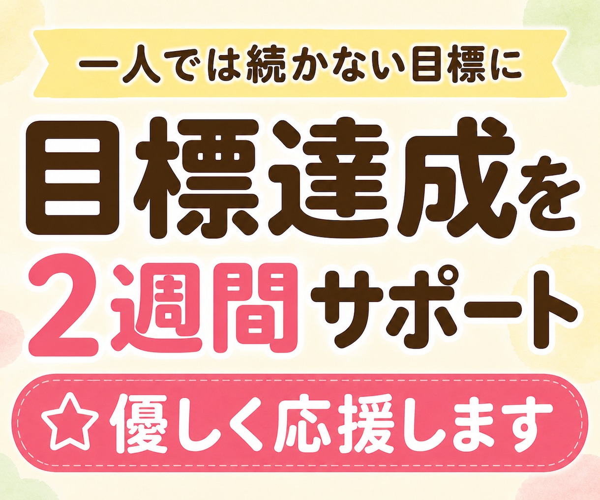 目標達成を2週間サポート☆優しく応援します 一人では続かない行動を優しく応援☆宣言と報告で継続をサポート イメージ1