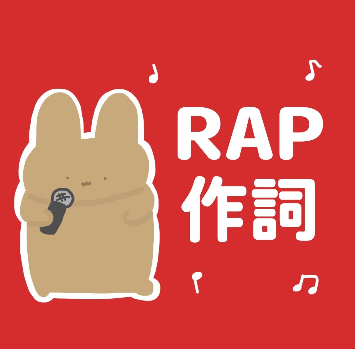 あなただけのラップ8小節作詞します 自己紹介/宴会芸/学園祭/YouTube/企業CM等に！ イメージ1