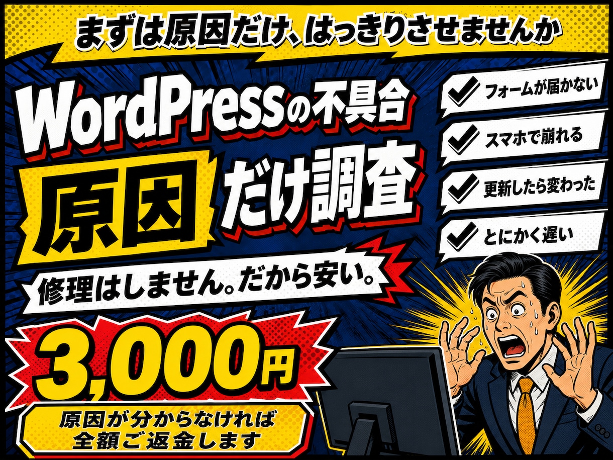 WordPressの不具合、原因だけ調べます 直す前に、何が起きているかをはっきりさせます イメージ1