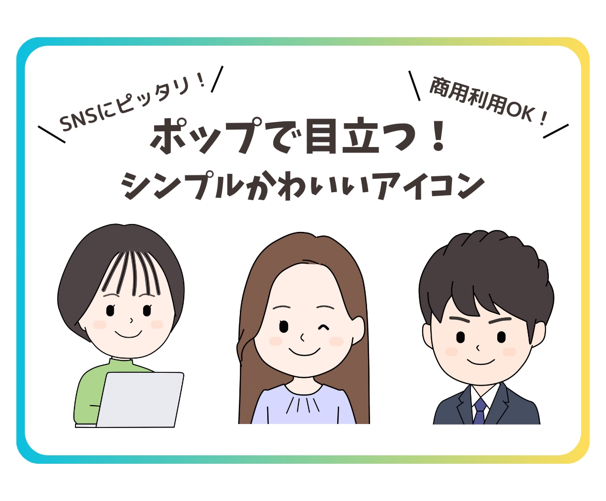 ポップで目立つ！SNSに最適なアイコンお描きします シンプルかわいい！インスタ、X、LINEに。似顔絵歓迎！ イメージ1