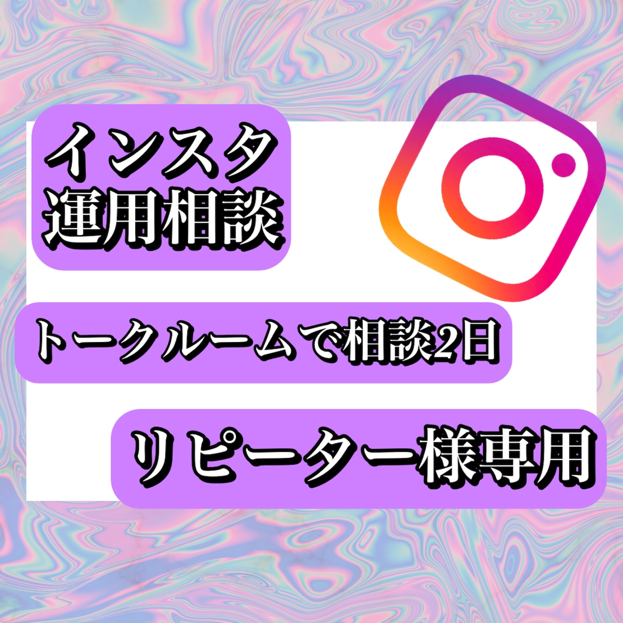 インスタ相談トークルーム/リピーター様用になります インスタ運用相談!振り返りやつまづきにご相談ください イメージ1