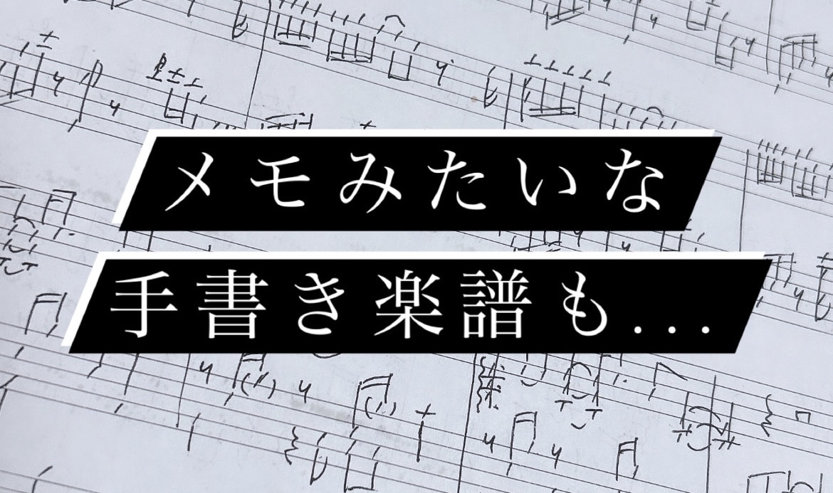 楽譜の清書承ります 綺麗で見やすい楽譜に書き起こします！ イメージ2