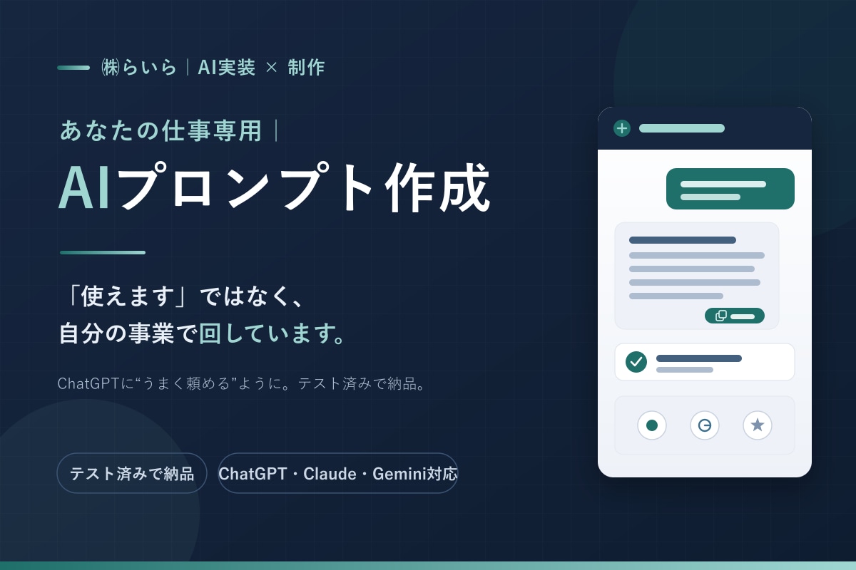 仕事で毎日使えるAIプロンプトを作ります ChatGPTにうまく頼めない、を解決。テスト済みで納品 イメージ1