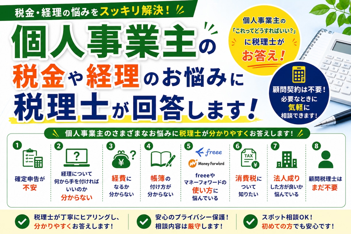 個人事業主の税金や経理のお悩みに税理士が回答します 個人事業主の「これってどうすればいい？」に税理士が回答します イメージ1