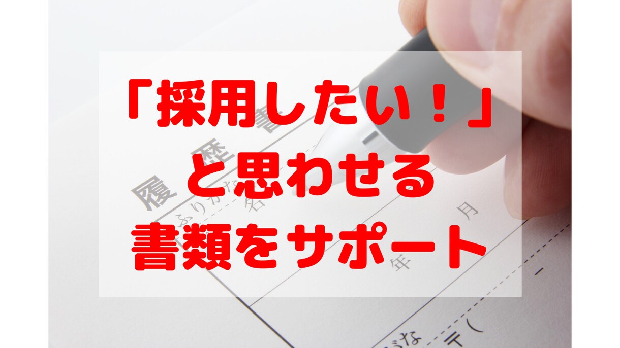 転職＆就活《履歴書/職務例歴書の添削》します 《期間限定価格！》の転職の専門家が添削 イメージ1