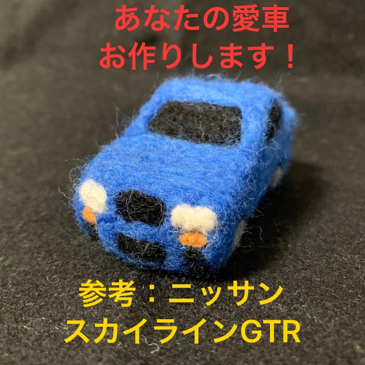 羊毛フェルトであなたの愛車、お作りします あなたの愛車をかわいく！より身近に！