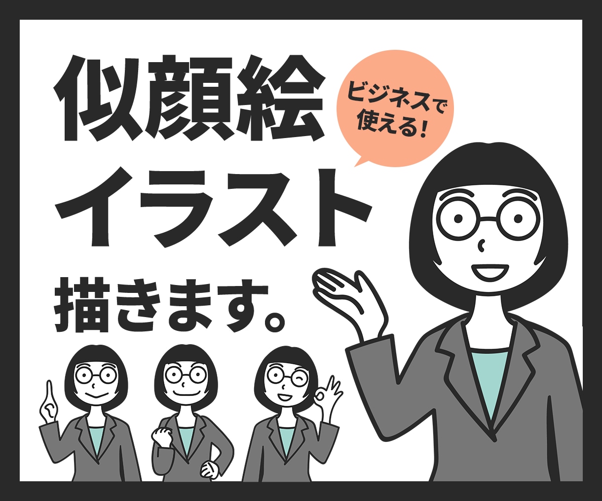 ビジネスで使える！似顔絵イラスト制作します 個性と人柄を見せてあなたのサービスをパワーアップ！ イメージ1