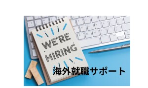 40代の海外就職のサポートします 学歴なし45歳で海外就職した元マネージャーがサポートします イメージ1