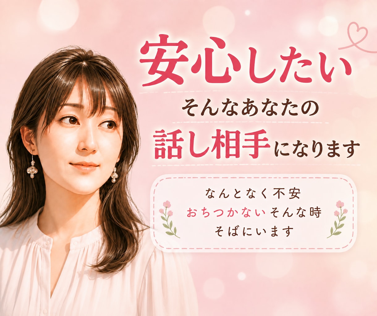 安心したい そんなあなたの話し相手になります なんとなく不安 心配 おちつかない そんな時そばにいます イメージ1