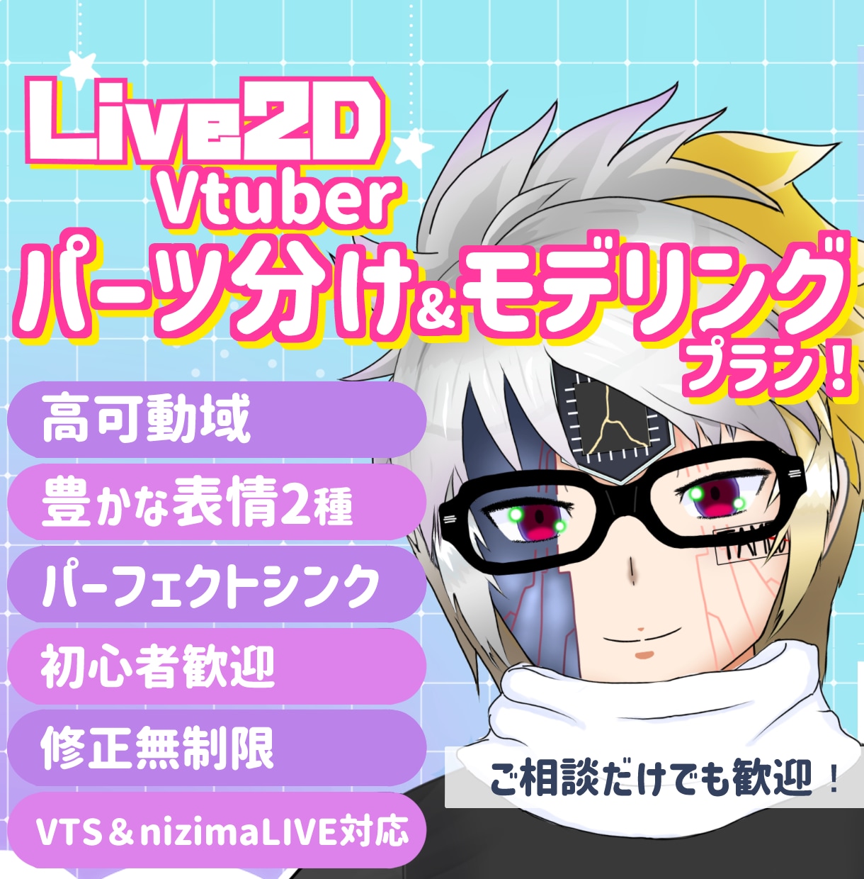 Live2Dのパーツ分け＆モデリングします 高可動＆豊かな表情で、心を動かす生きたVtuberモデル制作 イメージ1