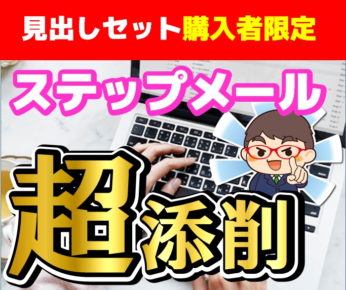 限定!ステップメールを添削&代筆します 別サービス「ステップメールの骨組み」購入者限定サービスです イメージ1