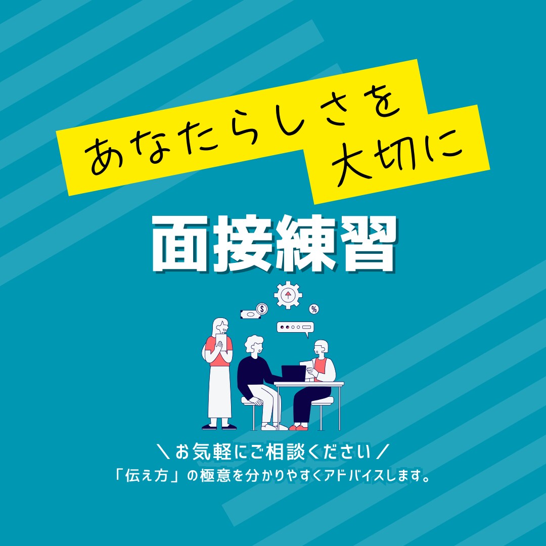 就活・転職◆現役人事があなたの面接をサポートします 安心して面接を受けられる力を！カメラオフOK！ イメージ1