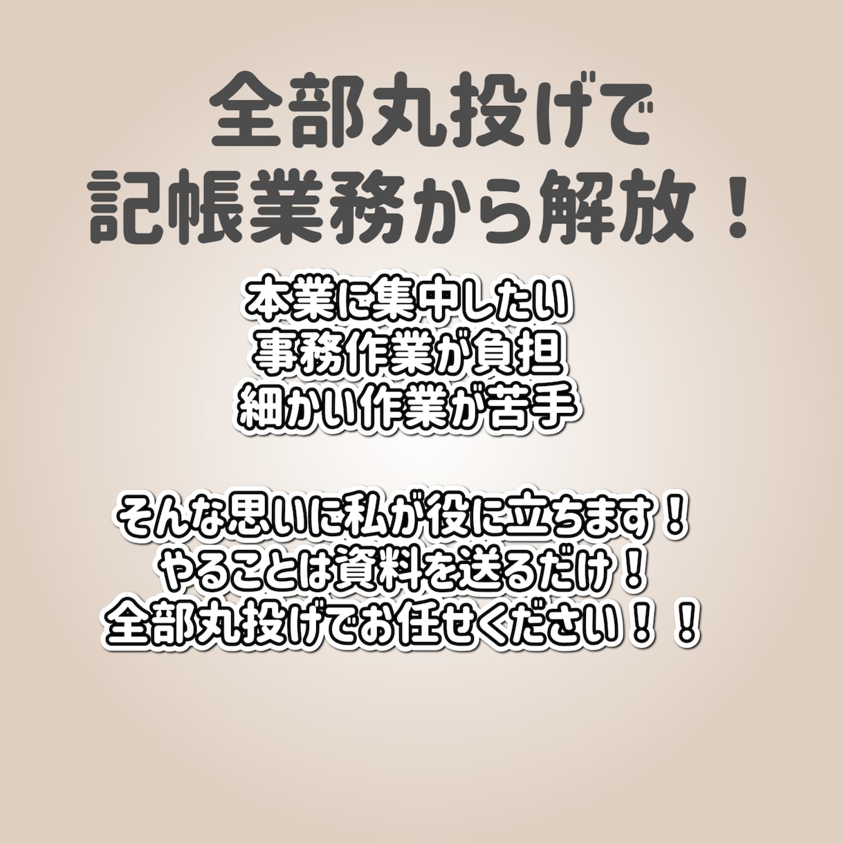 個人事業主の記帳代行全部します 経理事務を手放したい事業主様！全部丸投げしてください イメージ1