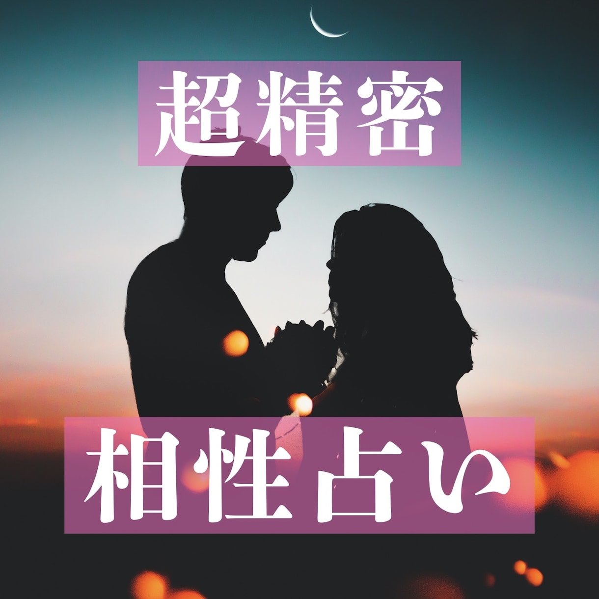 1500字以上！《超精密鑑定》お二人の相性を視ます 【西洋占星術,宿曜,数秘術,心理学】で明かされる真実の関係♡ イメージ1
