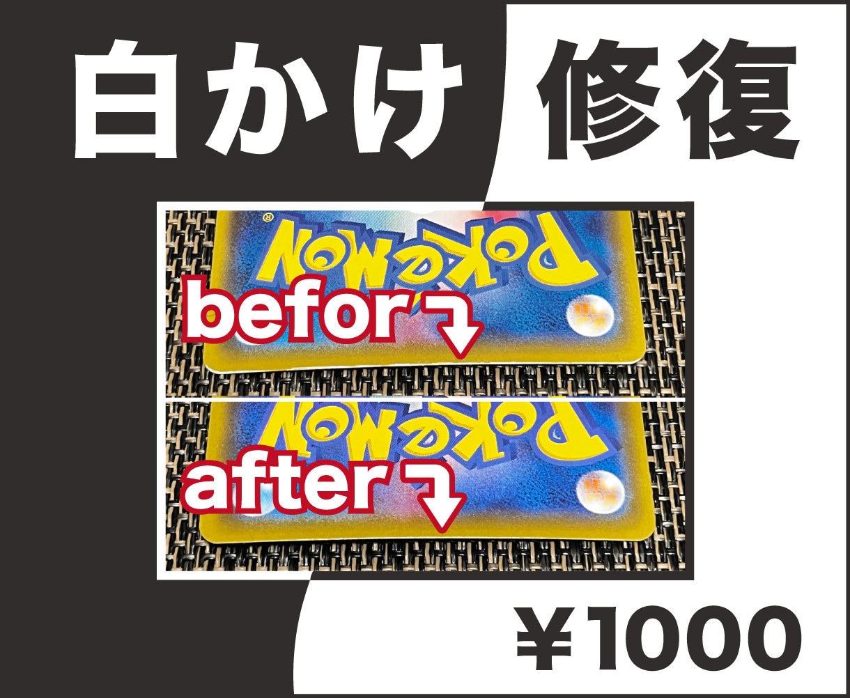 ポケモンカードの白かけの修復方法を教えます 白かけを完璧に直す方法を伝授します