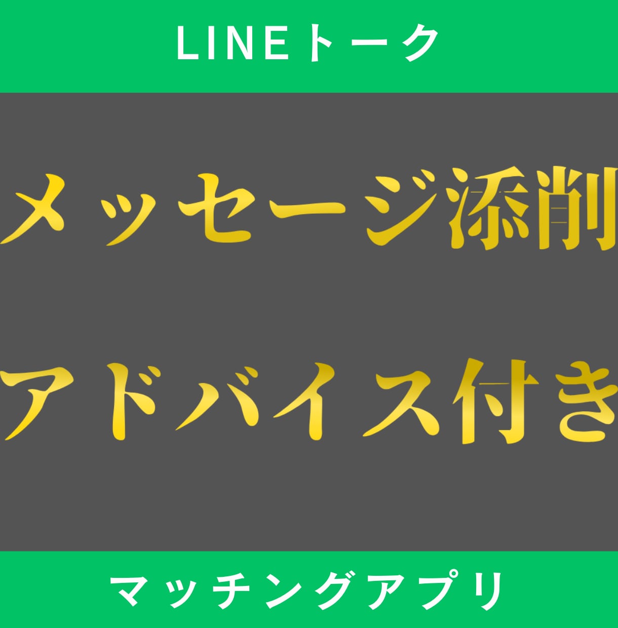 LINE・マッチングアプリのメッセージ添削します 交際の有無は問いません。返信や送り方もアドバイスします イメージ1