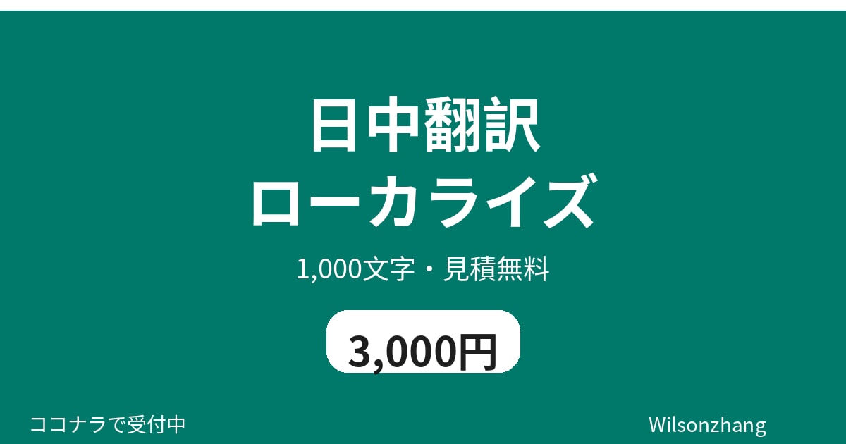中国語と日本語の翻訳・ローカライズをします 日中翻訳・1,000文字3,000円・見積無料 イメージ1