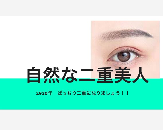 自宅にある「アレ」で二重を作る方法教えます まぶたに負担をかけない「あるもの」でお手頃に癖付けできます。 イメージ1