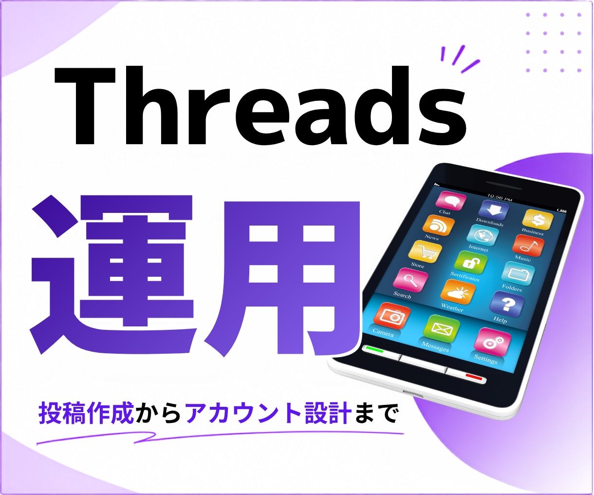 Threads投稿作成、運用代行サポートいたします スレッズ/コンサル/アドバイス/アカウント設計/集客 イメージ1
