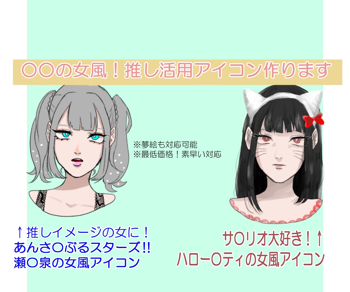 貴方に○○の女風！推しアピールアイコン作ります 推し概念を盛り込んだ貴方だけのアイコン作成 イメージ1